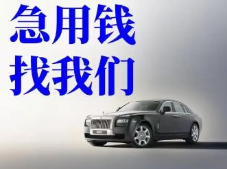 杭州车子抵押贷款